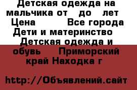 Детская одежда на мальчика от 0 до 5 лет  › Цена ­ 200 - Все города Дети и материнство » Детская одежда и обувь   . Приморский край,Находка г.